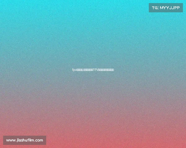 fpv电子竞技,《极速视界：FPV电竞的终极空中对决》